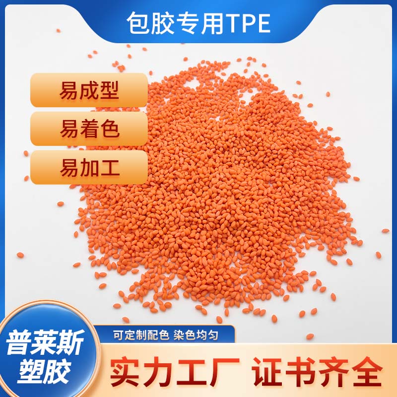 包胶TPE 供应 tpr材料 包PP 手柄 弹性体 注塑 高粘性 耐磨 普莱斯