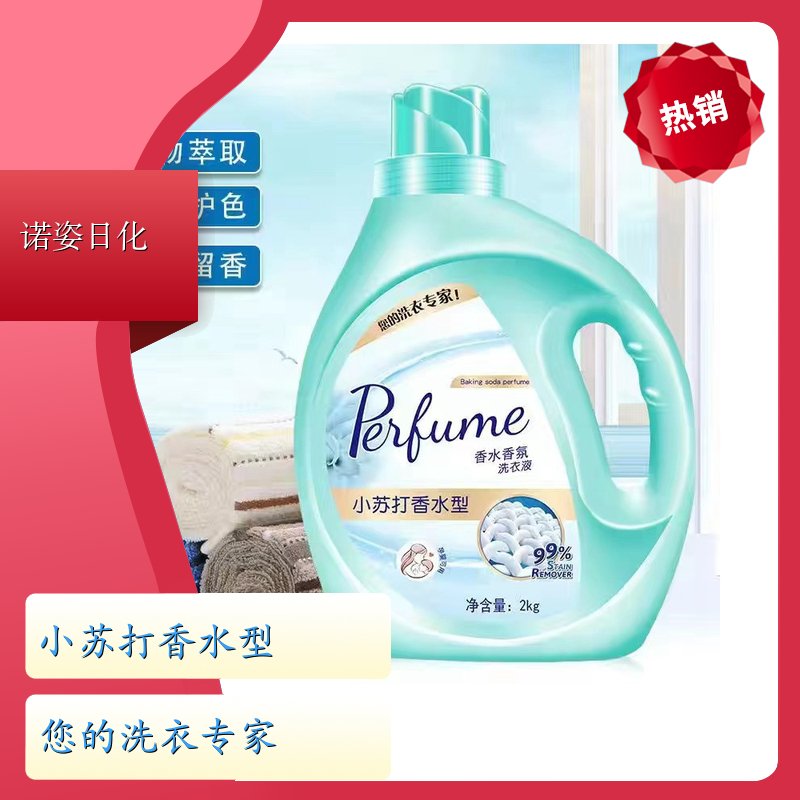 洗衣液代加工 母婴适用 高效浓缩深度去渍持久留香 诺姿日化