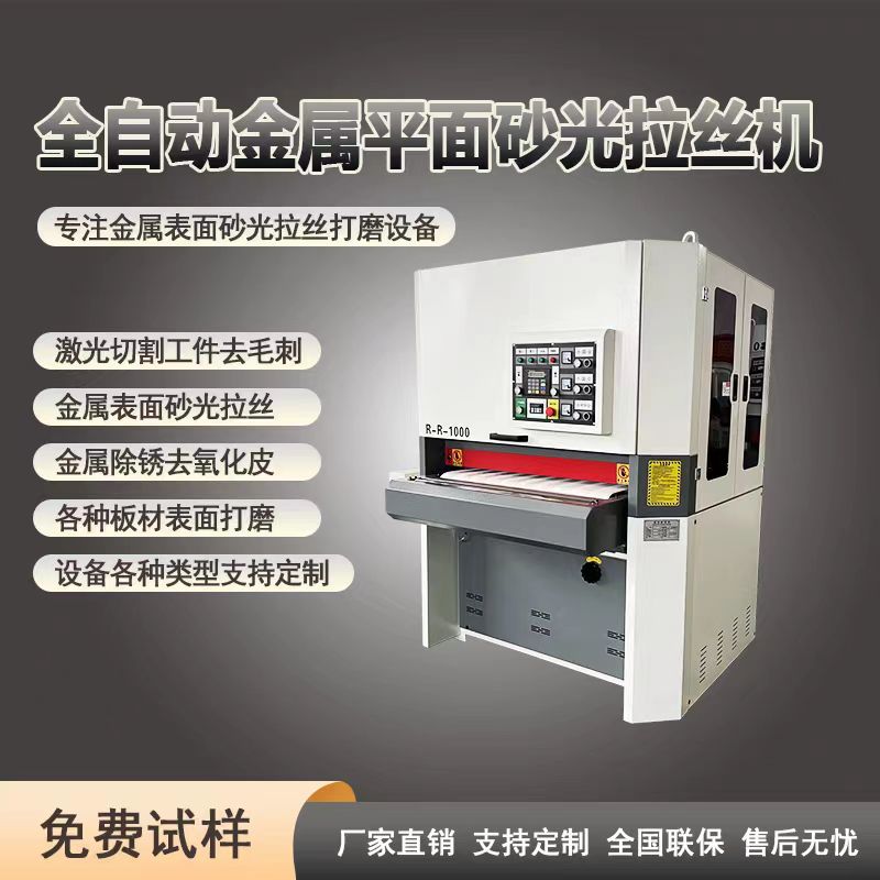 金属水磨砂光抛光除锈去氧化皮去毛刺机倒角机铝板不锈钢拉丝机