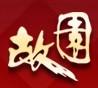 故园家纺