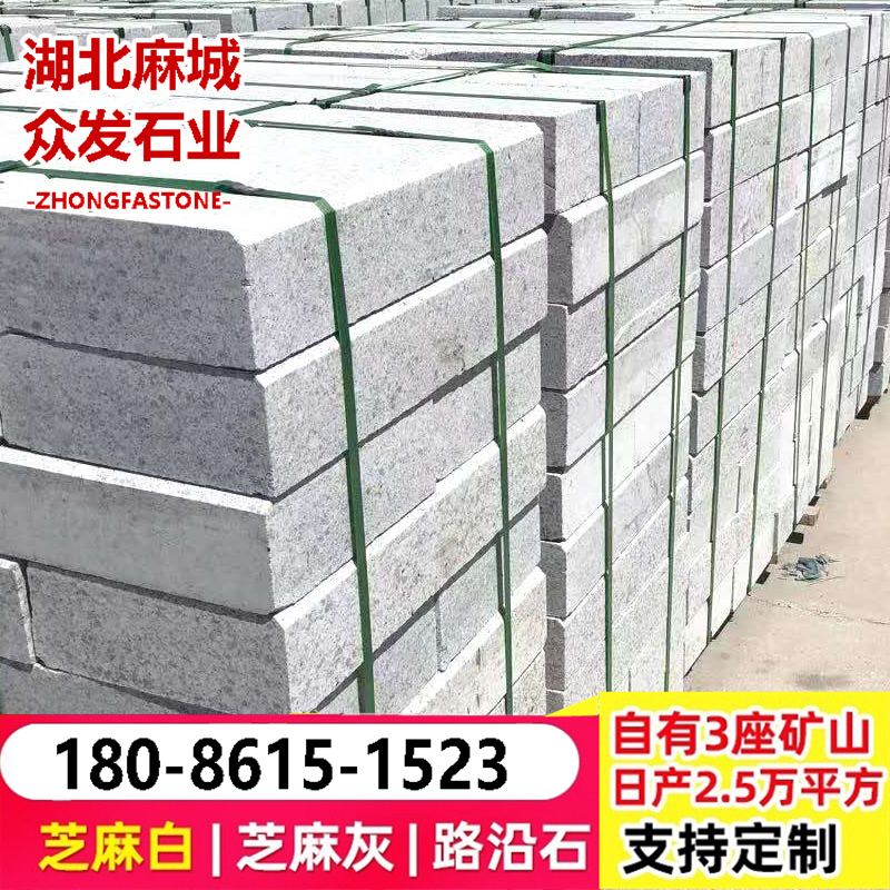 众发芝麻白石材 路边石 加工定制 耐风化 G603花岗岩路缘石