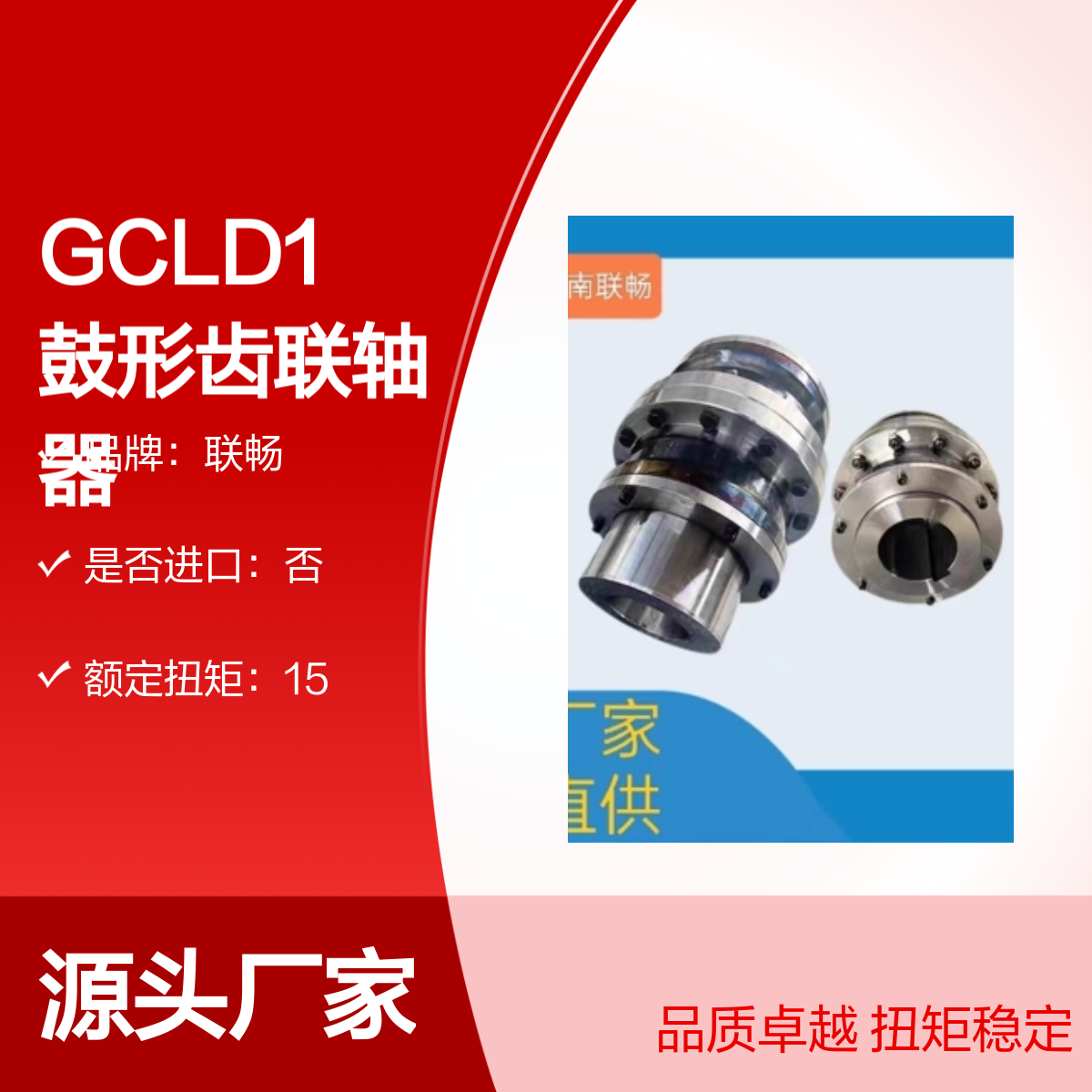 联畅GCLD1鼓形齿联轴器 优质扭矩传递可设计开发