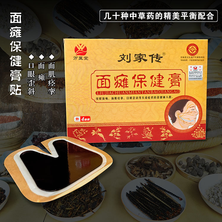 面瘫贴面瘫膏牵正膏散面瘫后遗症嘴歪眼斜面部麻木三叉神经贴