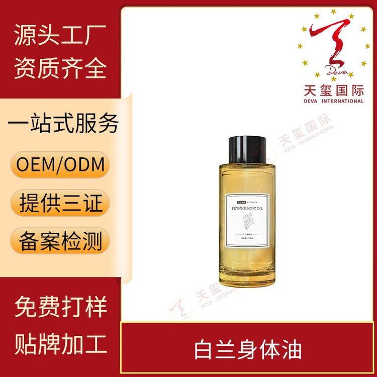 天玺白兰身体油补水保湿改善皮肤干燥起皮干痒OEM贴牌代加工