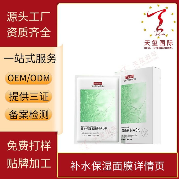 天玺补水保湿面膜淡化皱纹嫩肤透气亲肤天然精粹OEM贴牌代加工