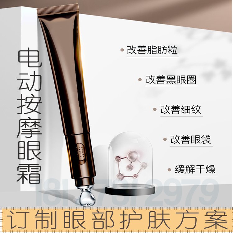 电动按摩眼霜oem,按摩修复眼霜加工,熬夜修护眼霜贴牌