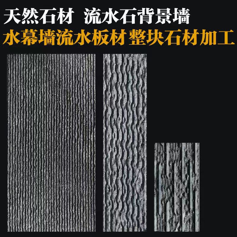 水幕墙背景墙设计装饰天然黑色流水石文化砖案例