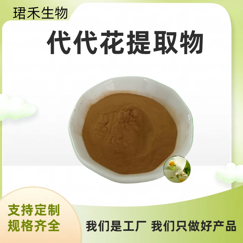 代代花提取物 玳玳植物提取物 浓缩萃取 水溶性好 可定制多规格