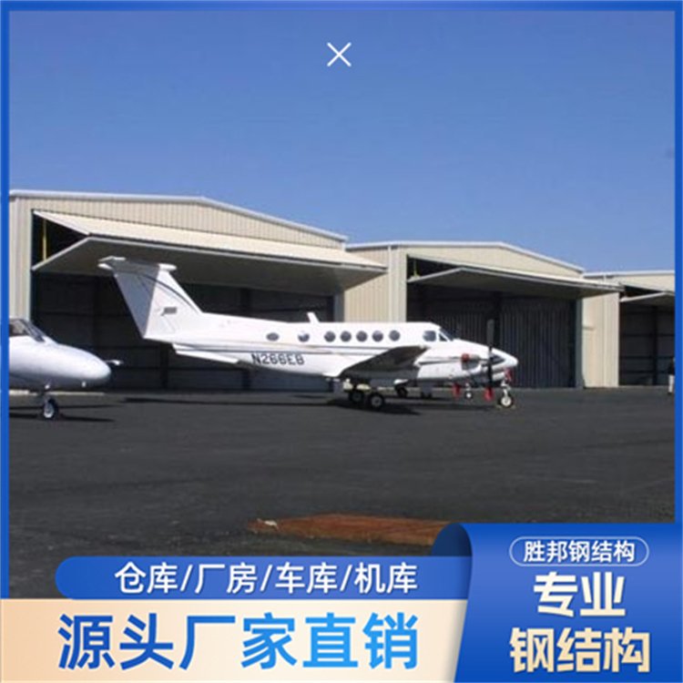 【胜邦】钢结构飞机库加工 厂家定制钢构工程建筑
