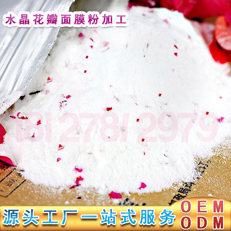 水晶花瓣面膜粉oem 玫瑰牛奶芦荟黄金面膜粉加工 花瓣水晶软膜粉