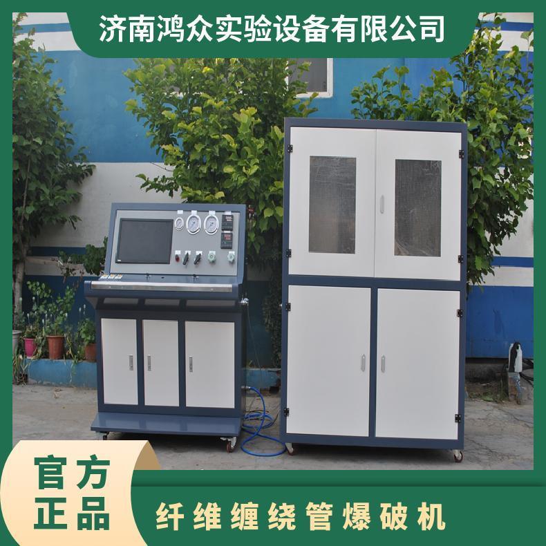 鸿众纤维缠绕管爆破机 XH4280N9KNZO 全自动 -40℃~60