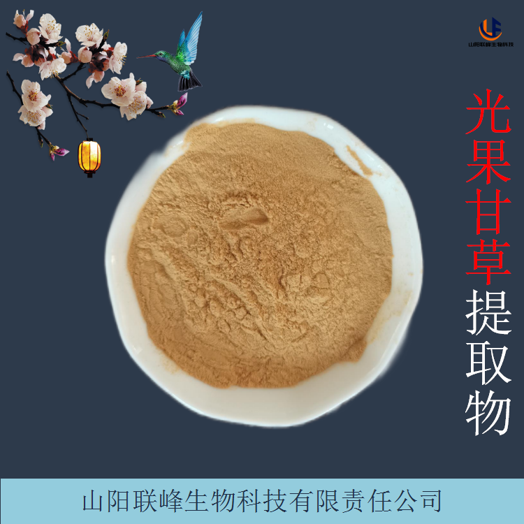 光果甘草提取物 光甘草定 浓缩原料粉 植物萃取粉