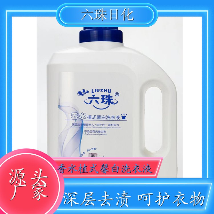 洗衣液加工 深层去渍无残留低泡易漂洗 六珠日化
