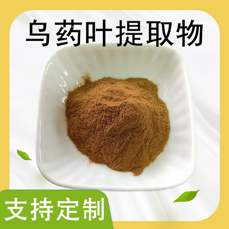 联峰生物 乌药叶提取物 食品原料粉 浓缩粉 支持多规格 植物萃取