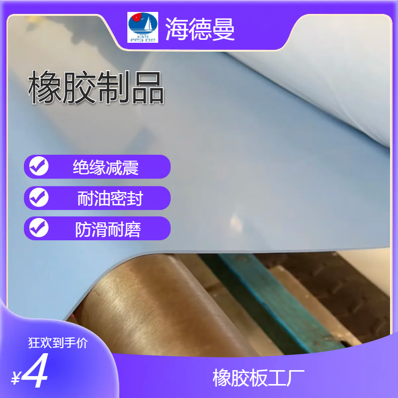工业橡胶板厂家 耐油耐腐蚀 应用范围广 快速响应 海德曼
