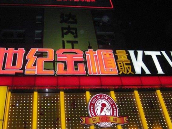 世纪金柜KTV