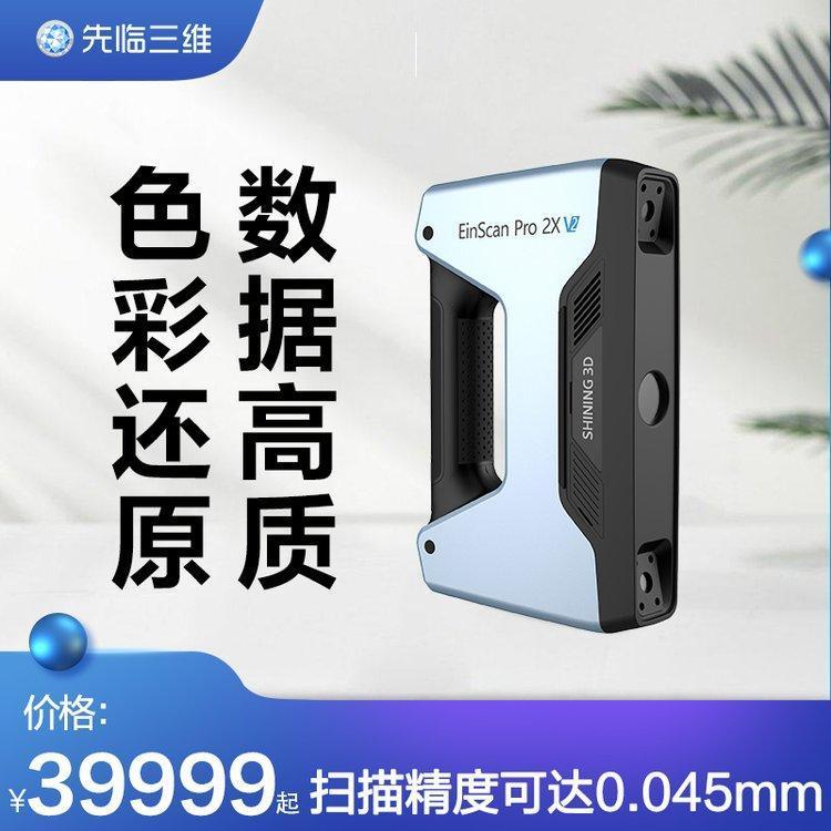 先临三维3d扫描仪EinScanPro 2X V2标准套装手持高精度建模设备
