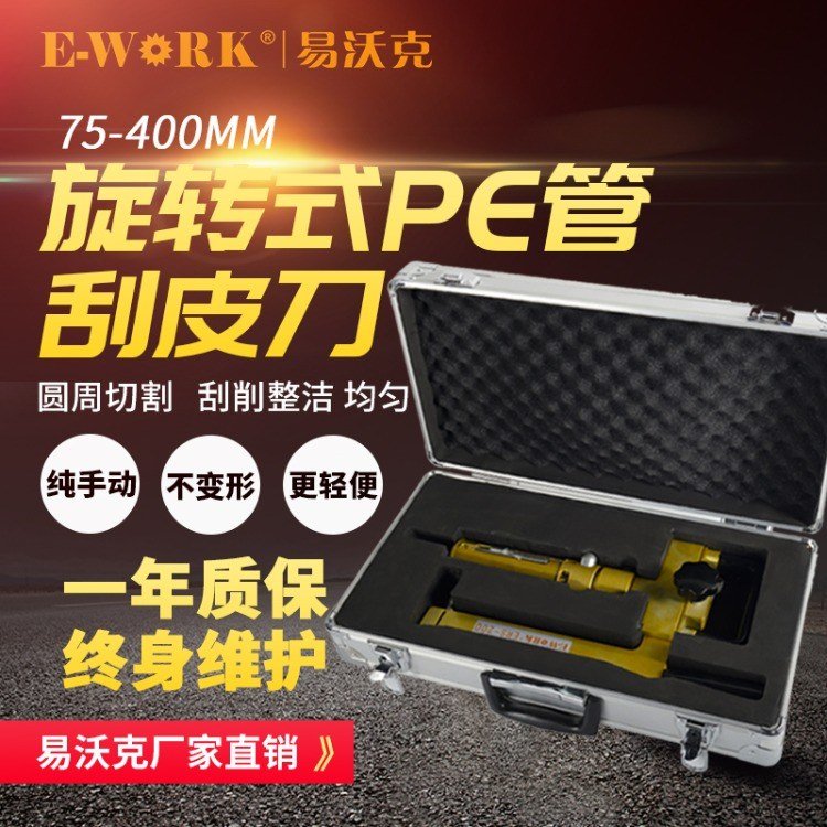 E-WORK手动pe管旋转刮皮刀去除燃气管道表面氧化层刮刀 ERS400
