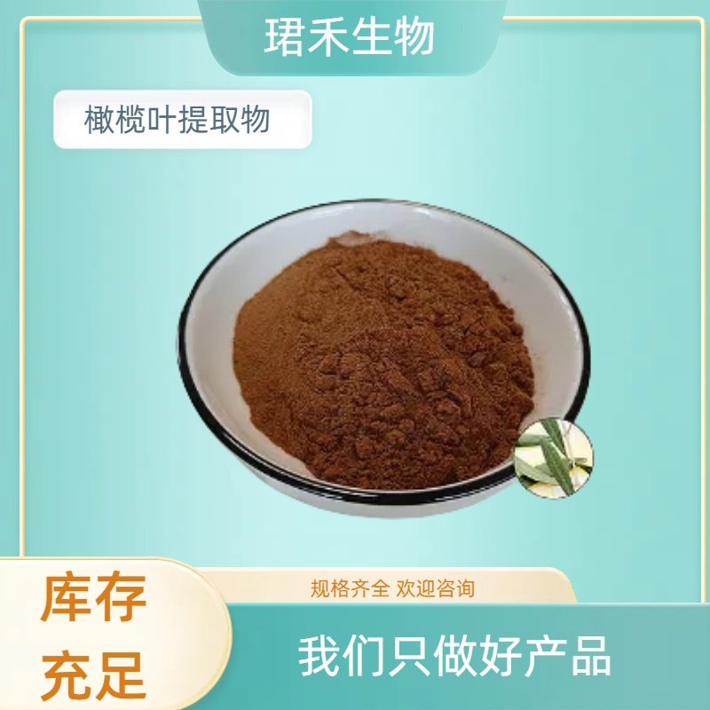 橄榄叶提取物20:1 橄榄苦甙 橄榄叶水溶粉/浓缩粉 浸膏