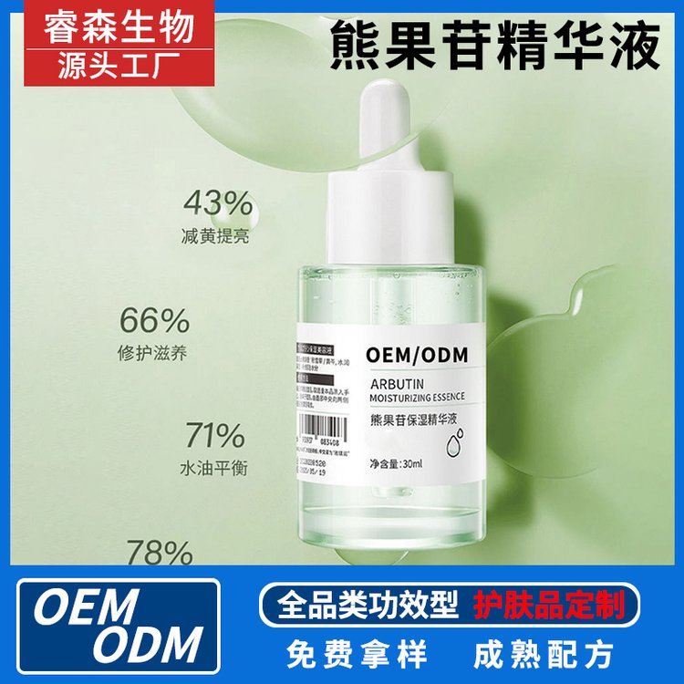 熊果苷精华液代加工定制积雪草保湿护肤品贴牌OEM