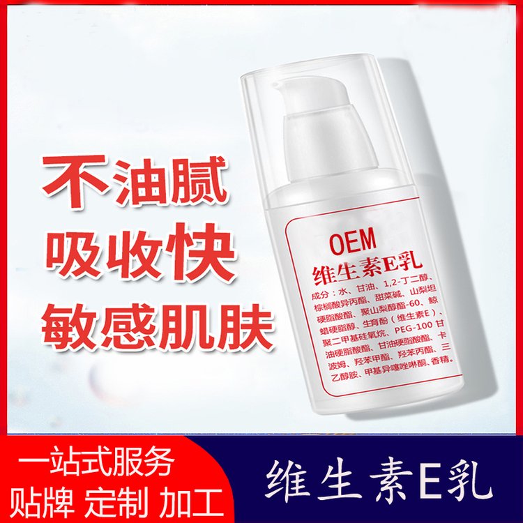 维生素E乳贴牌代加工美肌滋润润肤乳液素颜霜精华乳护肤品OEM