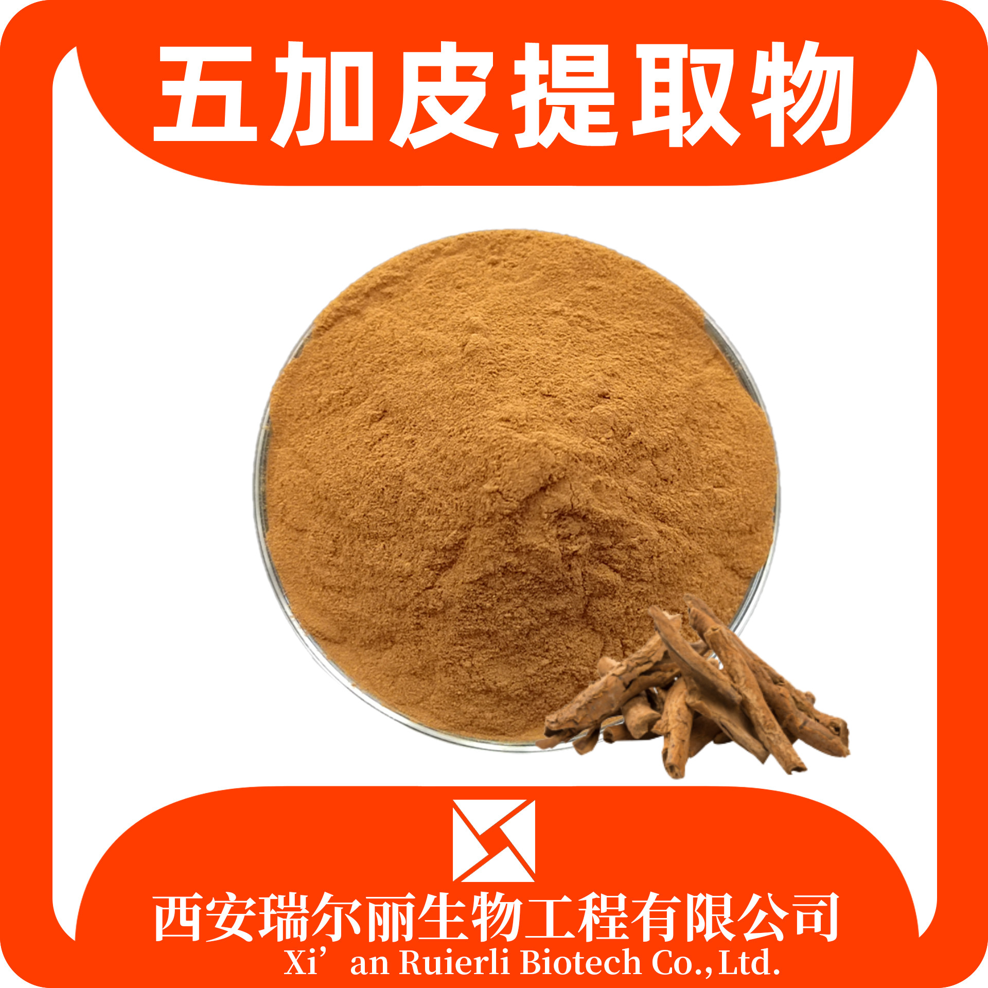 五加皮提取物 水溶五加皮粉 速溶浓缩粉 资质齐全 SC证 源头工厂