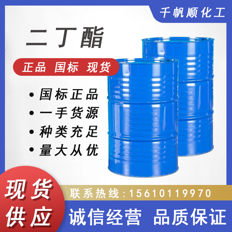 DBP邻苯二甲酸二丁酯 油状液体 增塑剂 油墨油漆用二丁酯