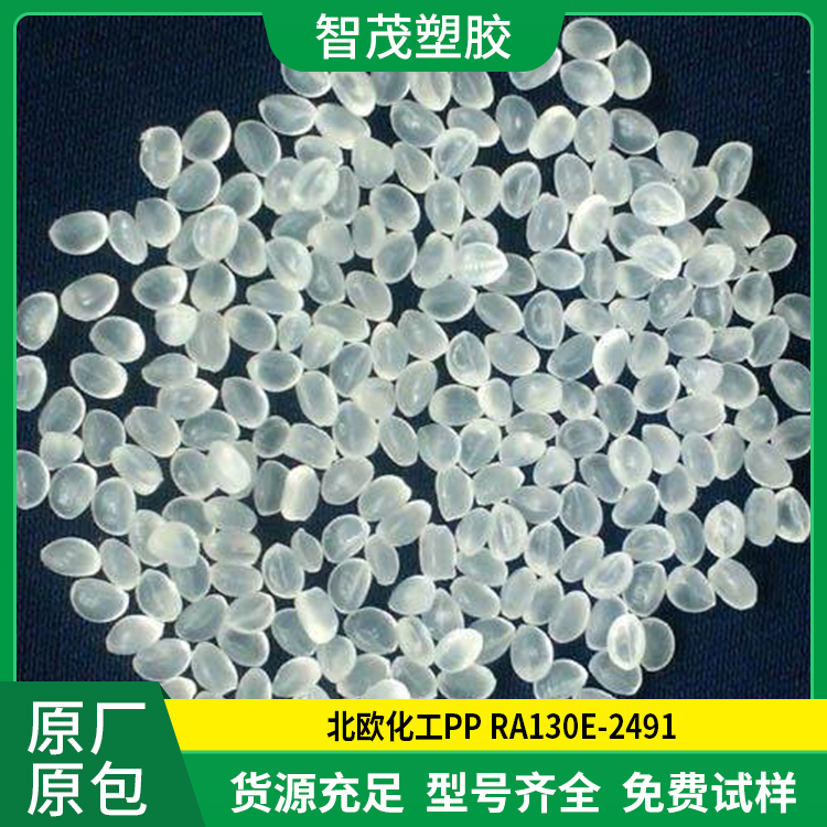厂家供应 PP RA130E-2491 北欧化工pp原料 高刚性 高抗冲