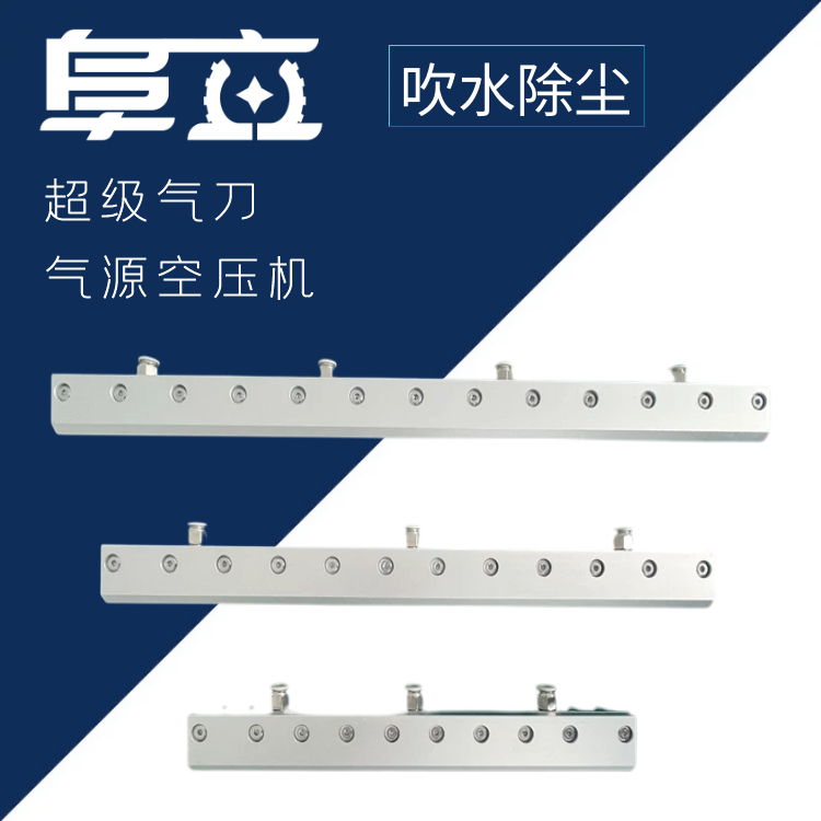 阜立气刀铝合金超级风刀工件除尘铁板快速吹水高压工业喷嘴空压机