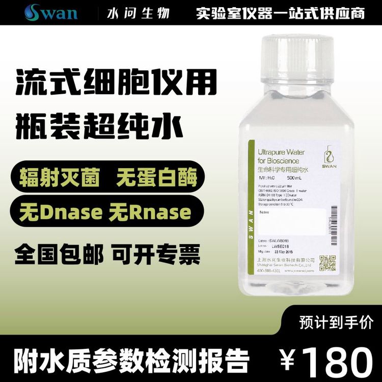 流式细胞仪用超纯水（500ml*2瓶/ 包装）附水质参数检测报告