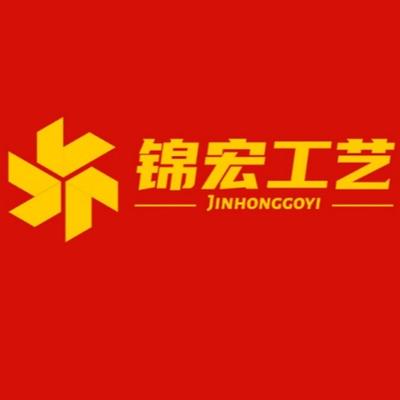 深圳市锦宏工艺制品有限公司