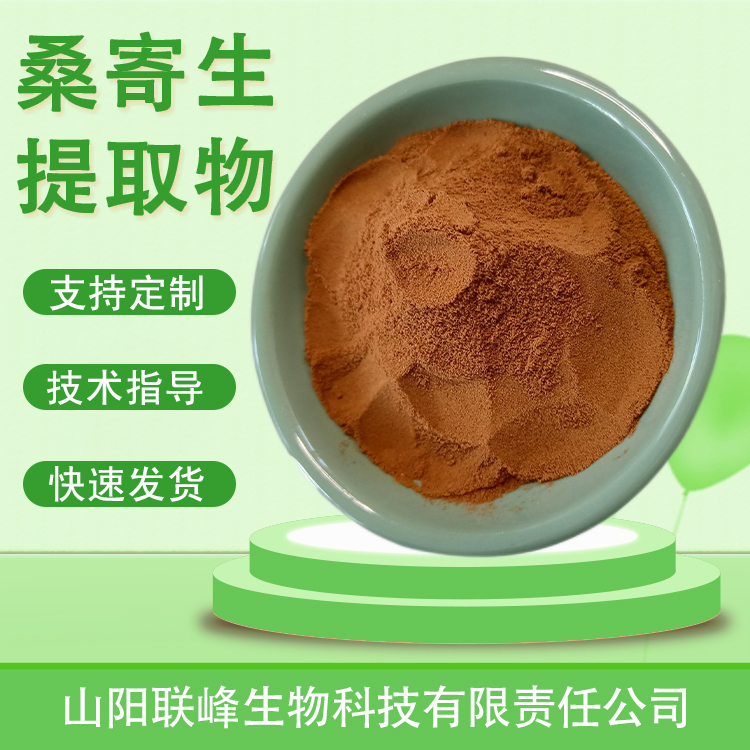 桑寄生提取物 10：1水溶浓缩浸膏粉 桑寄生皂甙 喷雾干燥 多规格