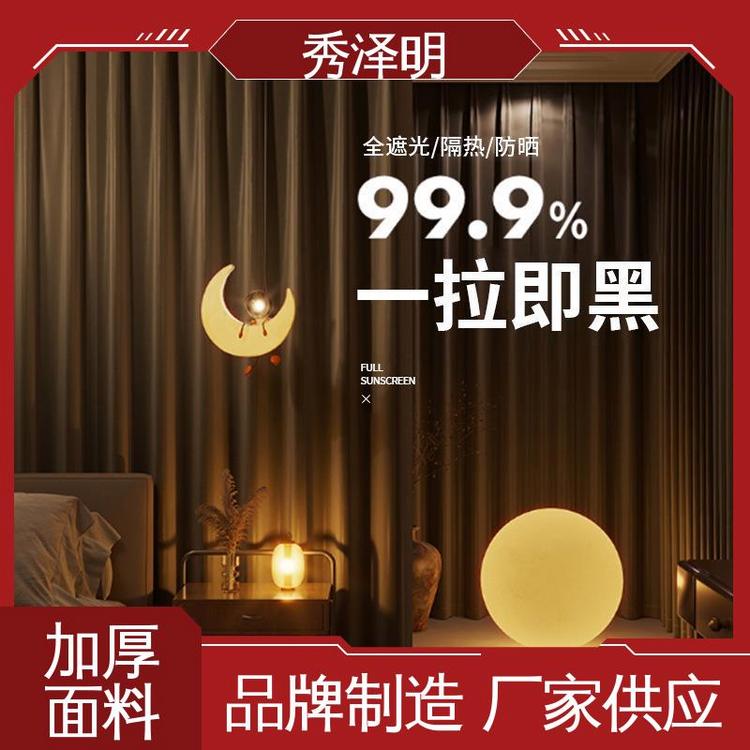 秀泽明科技 客厅用遮光 家居窗帘布 软装装修 批发企业