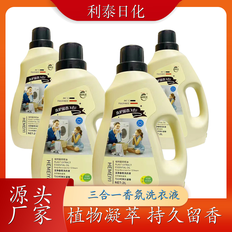 三效合一洗衣液 植物凝萃 深层洁净柔顺护衣持久留香 利泰日化
