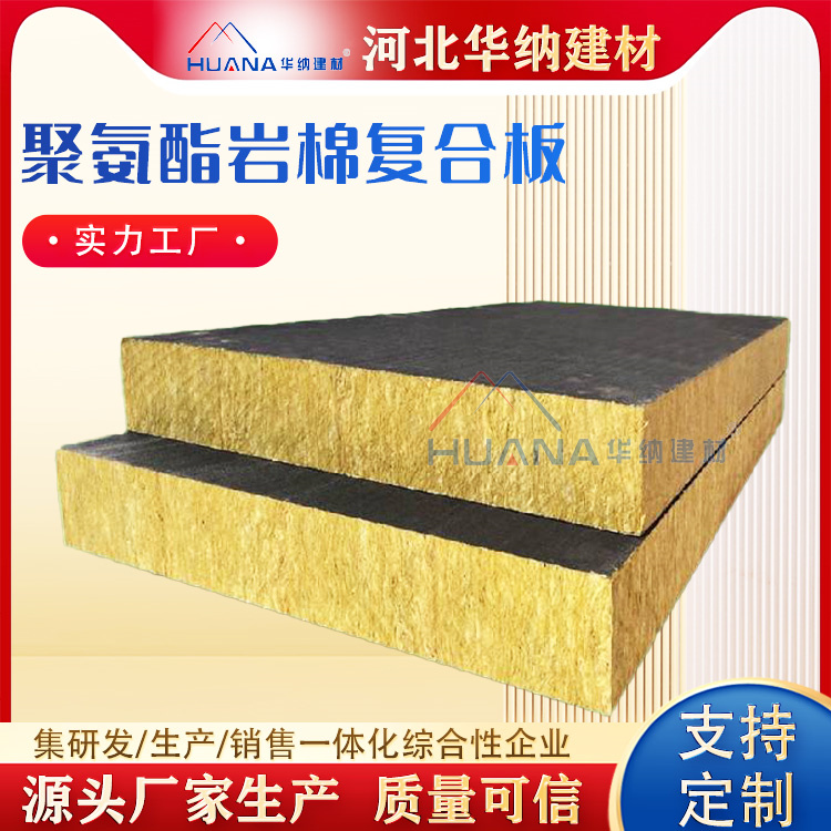 华纳 聚氨酯岩棉复合板 外墙保温隔热 防火阻燃 缩短施工周期
