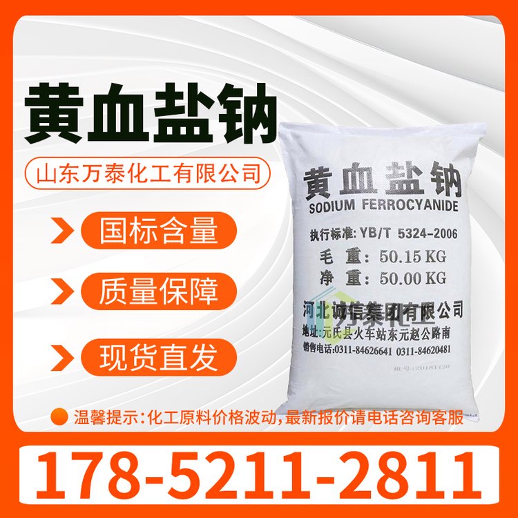 黄血盐钠 CAS 13601-19-9 染色印刷原料 亚铁氰化钠