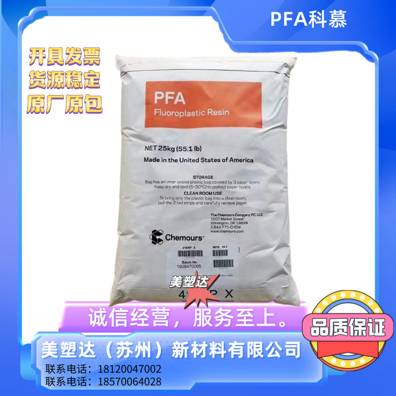 科慕 Teflon® PFA 450HP 耐热 阻燃 耐候性 耐化学性 低烟浓度 管道阀门