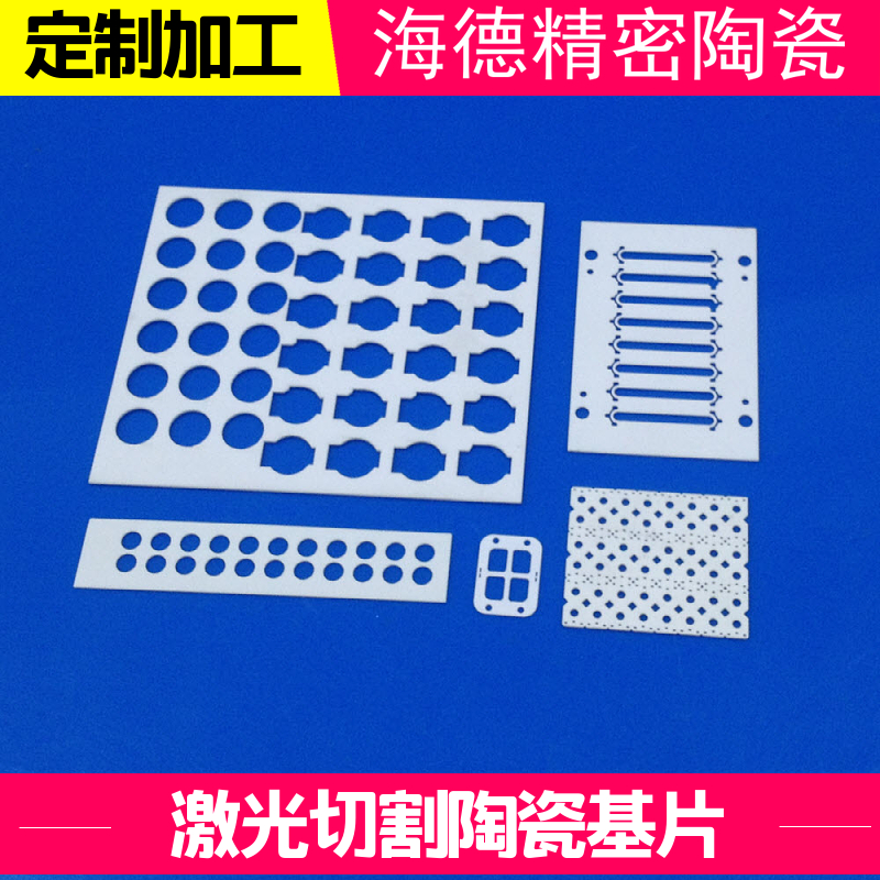 激光切割陶瓷基片高精度±0.005异形陶瓷片耐高温加工定制陶瓷基板