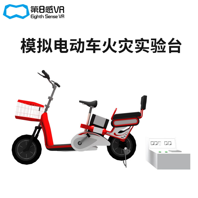 VR模拟电动车火灾试验台 vr消防火灾体验设备 消防科普体验馆方案