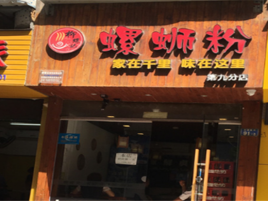 柳螺记螺蛳粉
