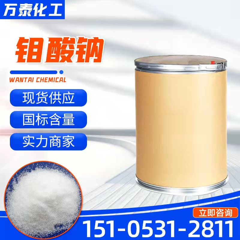 钼酸钠 工业级 白色晶体 腐蚀抑制剂 制造颜料 万泰化工