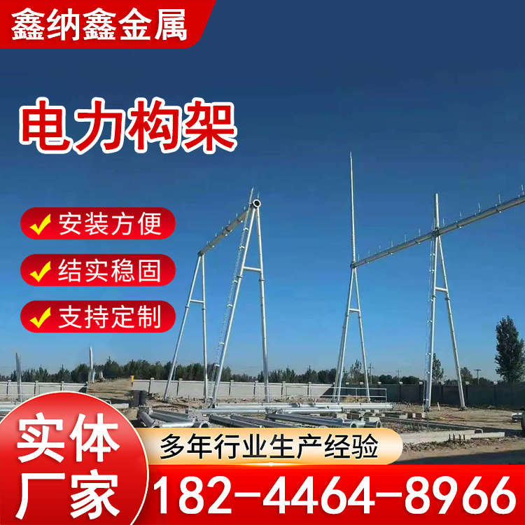 铁塔变电站 抗风 电力构架 钢管风力构架 高压电网