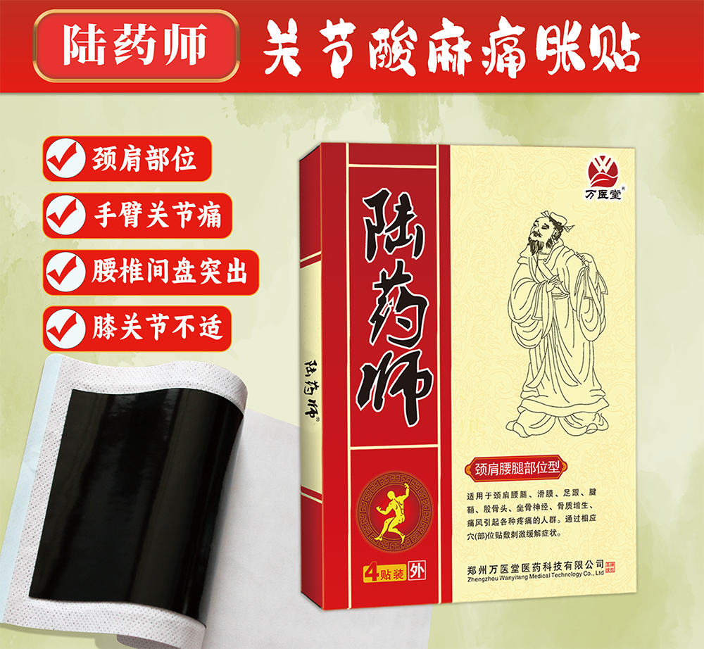 陆药师膏药4贴装 颈肩腰腿贴膏源头工厂定制批发