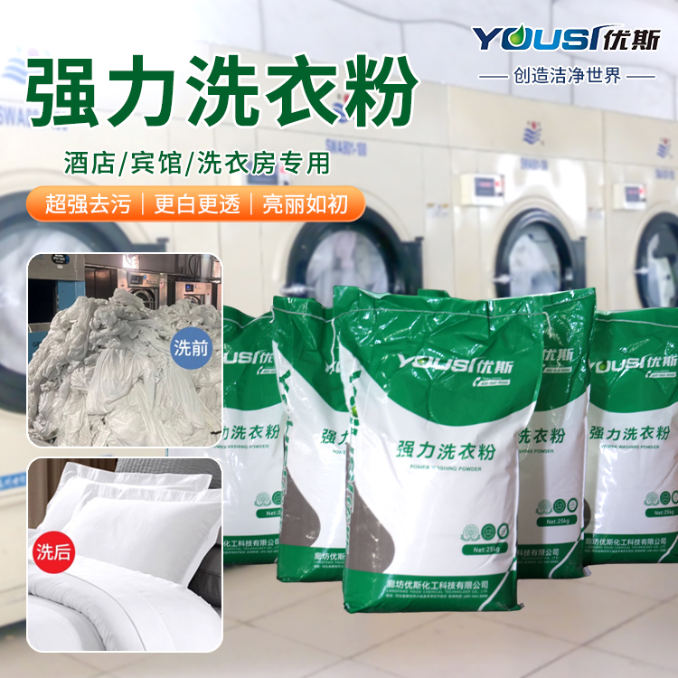 商用散装洗衣粉 油渍血渍清洗 大袋去霉加香 洗涤化料 优斯
