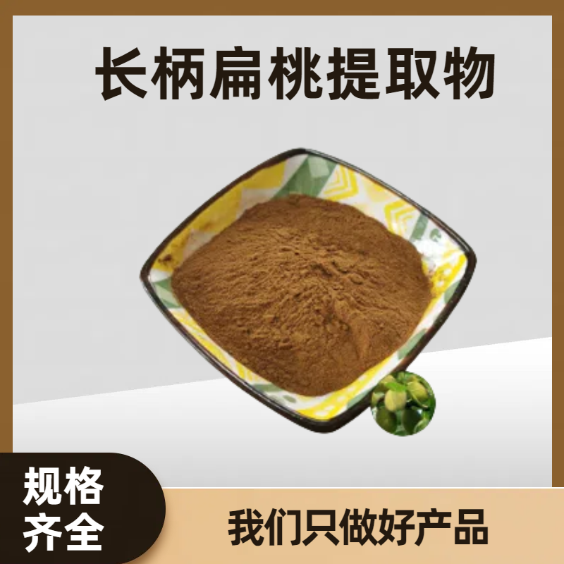 长柄扁桃提取物 郁李仁浓缩粉 浸膏粉 20:1 水提 食品级