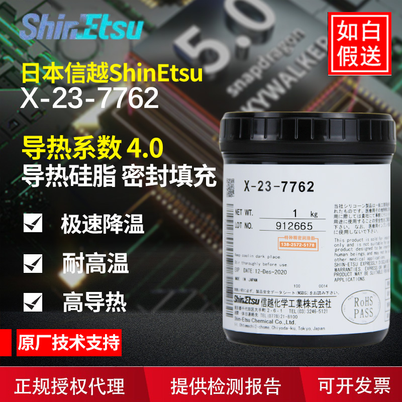 信越x-23-7762 导热硅脂笔记本电脑cpu显卡游戏机散热膏导热率4.0