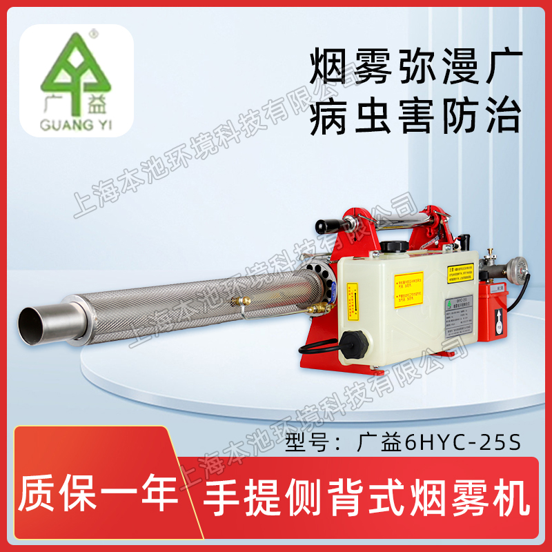 广益烟雾机6HYC-25S手提式不锈钢大功率消毒杀菌打药机消杀弥雾机