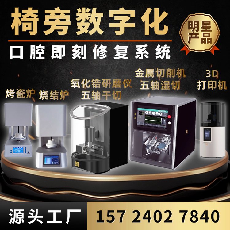 齿科椅旁数字化修复CAD/CAM椅旁设备五轴金属切削机氧化锆切削机