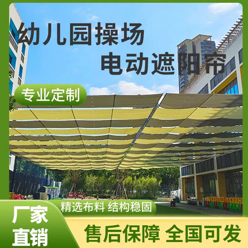 幼儿园遮阳帘 游乐场操场 医院室内户外楼顶球场FCS电动防晒帘