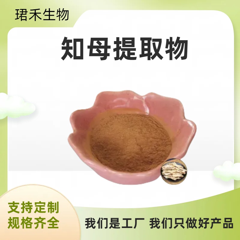 知母提取物 水溶性知母粉 比例产品 植物提取原料粉 10：1 珺禾生物